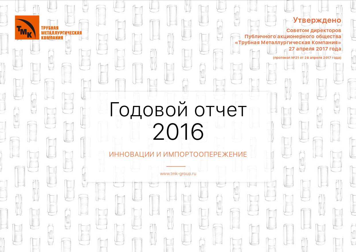 Годовой отчет акционерного общества образец